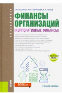 Книга Финансы организаций. Корпоративные финансы. (Бакалавриат). Учебное пособие