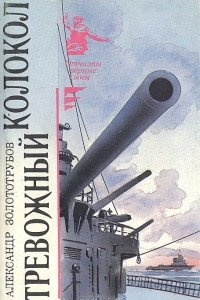 Книга Тревожный колокол