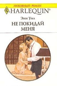 Книга Не покидай меня