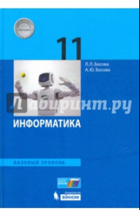 Книга Информатика. 11 класс. Учебник. Базовый уровень. ФГОС