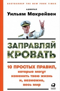 Книга Заправляй кровать. 10 простых правил, которые могут изменить твою жизнь и, возможно, весь мир