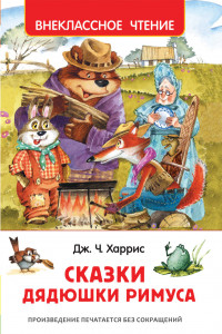 Книга Харрис Дж. Сказки дядюшки Римуса (ВЧ)