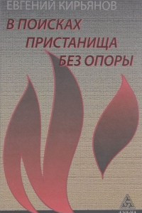 Книга В поисках пристанища без опоры. К метафизике огненного логоса