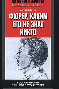 Книга Фюрер, каким его не знал никто. Воспоминания лучшего друга Гитлера. 1904-1940