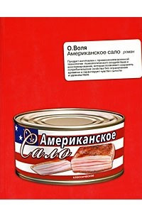 Книга Американское сало