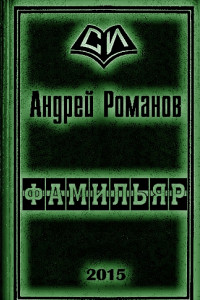 Книга Фамильяр 1-2