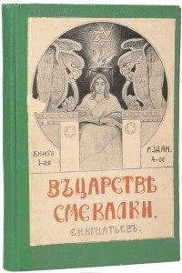 Книга В царстве смекалки, или Арифметика для всех. Книга 1