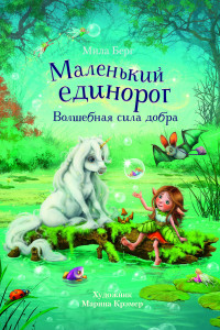 Книга Бестселлер для детей. Маленький единорог.Волшебная сила добра