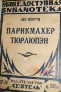 Книга Парикмахер Тюрлюпэн