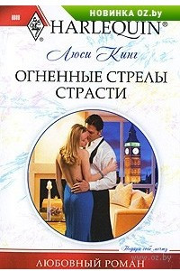 Книга Огненные стрелы страсти