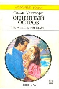 Книга Огненный остров