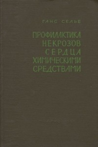 Книга Профилактика некрозов сердца химическими средствами