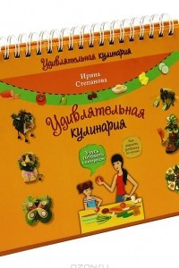 Книга Удивлятельная кулинария