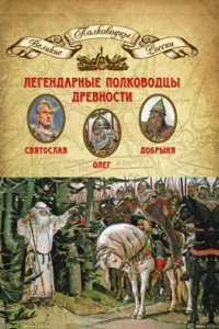 Книга Легендарные полководцы древности: Олег, Добрыня, Святослав