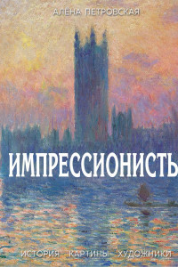 Книга Импрессионисты : История, картины, художники. Иллюстрированная энциклопедия