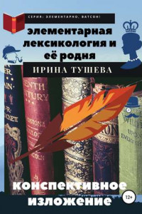 Книга Элементарная лексикология и её родня. Конспективное изложение