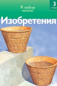 Книга Изобретения