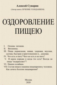 Книга Оздоровление пищею