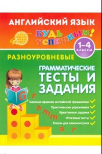 Книга Английский язык. 1-4 классы. Разноуровневые грамматические тесты и задания