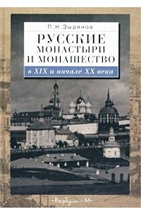 Книга Русские монастыри и монашество в XIX и начале XX века