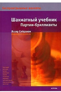 Книга Шахматный учебник. Партии-бриллианты