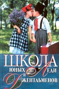 Книга Школа юных леди и джентльменов