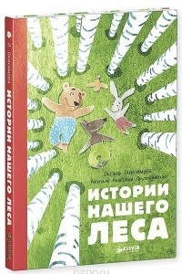 Книга Истории нашего леса