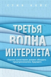 Книга Третья волна интернета: какими качествами должен обладать предприниматель будущего