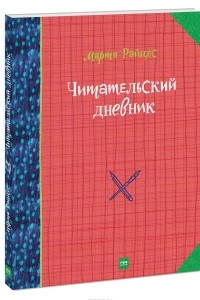 Книга Читательский дневник