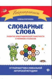 Книга Словарные слова. Развитие орфографической грамотности у учеников 3-4 классов. ФГОС