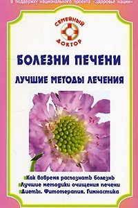 Книга Болезни печени. Лучшие методы лечения