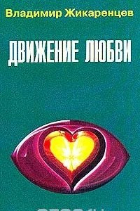 Книга Движение любви. Мужчина и Женщина