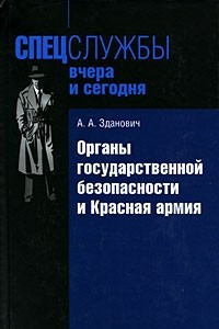 Книга Органы государственной безопасности и Красная армия: Деятельность органов ВЧК — ОГПУ по обеспечению безопасности РККА (1921–1934)