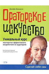 Книга Ораторское искусство