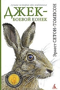 Книга Джек-боевой конек