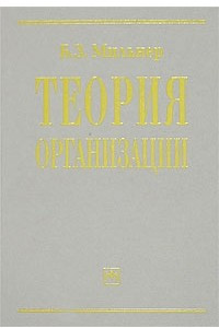 Книга Теория организации