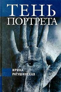 Книга Тень портрета