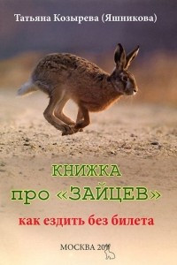 Книга Книжка про «зайцев»