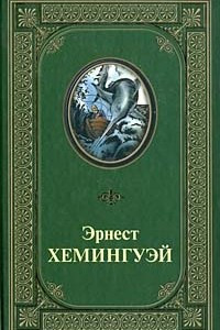 Книга Избранное. Фиеста. Прощай, оружие! Иметь и не иметь. Старик и море. Рассказы