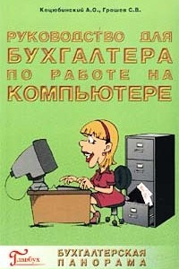 Книга Руководство для бухгалтера по работе на компьютере