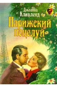 Книга Парижский поцелуй