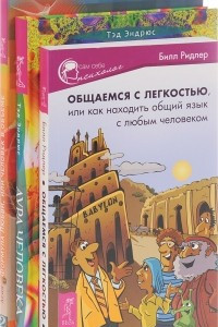 Книга Аура человека. Формула любви. Общаемся с легкостью или как находить общий язык с любым человеком