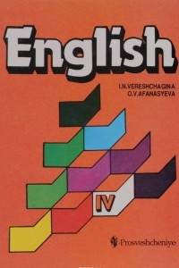 Книга Английский язык. Учебник  для IV класса школы с углубленным  изучением английского языка, лицеев и гимназий: 3-й год обучения