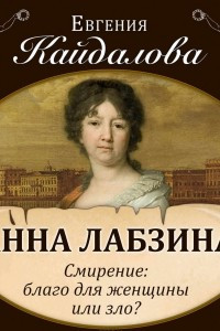 Книга Анна Лабзина. Смирение: благо для женщины или зло?