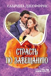 Книга Страсть по завещанию