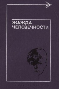 Книга Жажда человечности. Рассказы