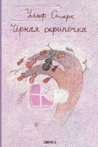 Книга Чёрная скрипочка