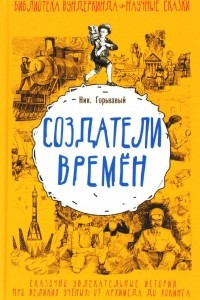 Книга Создатели времен