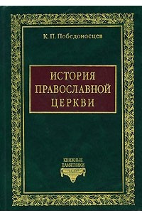 Книга История Православной Церкви