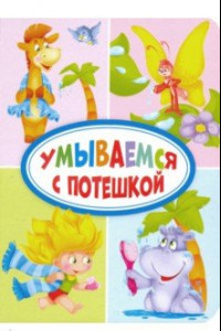 Книга Умываемся с потешкой